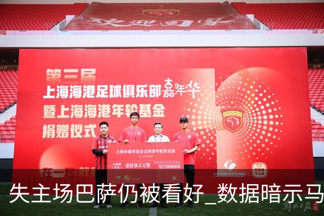 失主场巴萨仍被看好 数据暗示马竞半场就落后