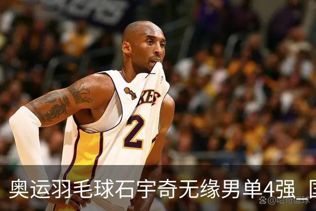 奥运羽毛球石宇奇无缘男单4强 国羽无缘该项奖牌