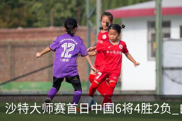 沙特大师赛首日中国6将4胜2负 白雨露输德比出局