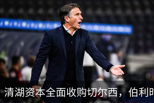 清湖资本全面收购切尔西，伯利时代正式终结