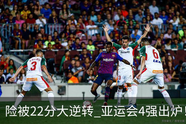 险被22分大逆转 亚运会4强出炉！中国男篮半决赛对手确定:PK日本队