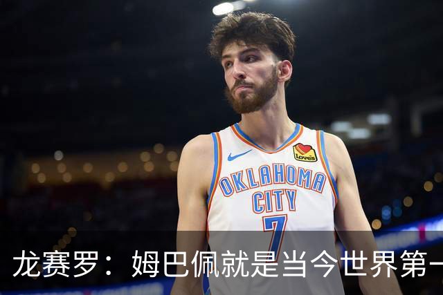 龙赛罗：姆巴佩就是当今世界第一人，不要再戴着有色眼镜审视他